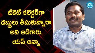 టికెట్ కలెక్టర్ గా డబ్బులు తీసుకున్నారా అని అడిగారు, య‌స్ అన్నా- Gandham Chandrudu IAS | iDream News