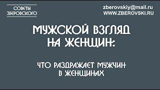 Мужской взгляд на женщин: что раздражает мужчин в женщинах?