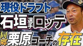 石垣選手からの電話。現役ドラフトで中日からロッテへ。鍵を握る栗原打撃コーチ。英智が語る石垣愛を語る。