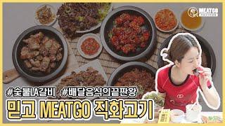 [허당걸TV] 배달 LA갈비 퀄리티 실화?!  숯불고기배달전문점 ‘믿고’ 본격리뷰~ #믿고 #배달음식#배달의민족