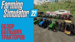  Самый полный обзор больших тракторов в Farming Simulator 22