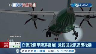 立榮航空飛馬祖南竿降落"爆胎"緊急返航迫降松山機場 機場跑道關閉3小時影響31航班近3千旅客｜記者 蔡駿琪 周冠宇｜【台灣要聞。先知道】20210510｜三立iNEWS