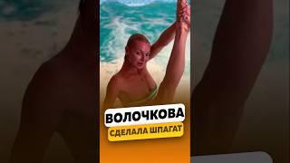 ⭐️Анастасия Волочкова - Сделала шпагат на шоу! / #волочковаанастасия #shorts
