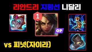 【챌린저】 천상계 유행하는 1코어 리안드리 니달리 (vs 자이라)