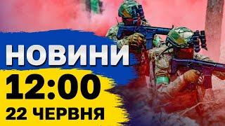 Новини 12:00 22 червня. Наслідки нічної атаки! Івано-Франківськ, Луцьк, Львівщина, Запоріжжя!