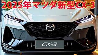 マツダ新型CX-3フルモデルチェンジ2025年10月日本発売！驚愕の低燃費を実現した新エンジンを搭載！