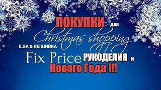 FIX PRICE . НОВОГОДНИЕ ПОКУПКИ И НЕМНОГО ВЫШИВКИ