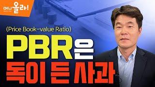 [머니올라 76회]"PBR에 속지마라"...수익날 기업 감별 방법은?(김일구 상무)