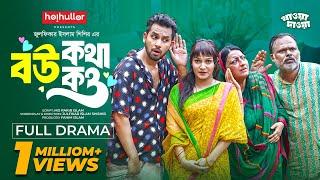 বউ কথা কও | Eid Natok | Zaher Alvi | Iffat Ara Tithi | Bangla New Natok 2024