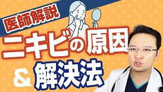 【 ニキビ で悩む人ゼロに！】 正しい 治し方 を医師が徹底解説！