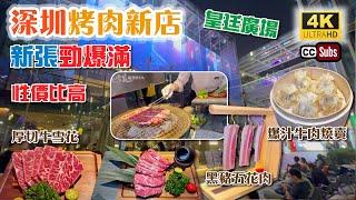 深圳烤肉新店 | 勁爆滿 | 皇廷廣場超近 | 抵食雙人套餐 | 性價比高 | 特色裝修 | 雪花牛小排 | 黑豬五花肉 | 爆汁牛肉燒賣 | 深圳美食 | 福田美食 | 燒雪花