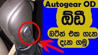 Autogear OD Overdrive Button Explanation - ඕඩී බට්න් එකෙන් වෙන දේ