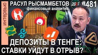 СТАВКИ депозитов. НДС в Мажилисе. Аудит Нацфонда. Потери ЕНПФ / Расул РЫСМАМБЕТОВ - ГИПЕРБОРЕЙ №481