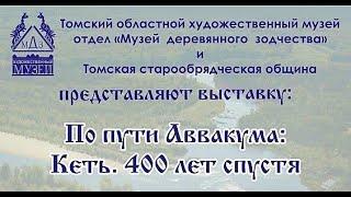 Встреча со старообрядцами г.Томска на тему "Мифы и правда о старообрядческой вере."