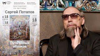 СЕРГЕЙ ПОТАПОВ.  Выставка  "ПУТЬ БЕЛЫХ ОБЛАКОВ".  Галерея на Чистых Прудах