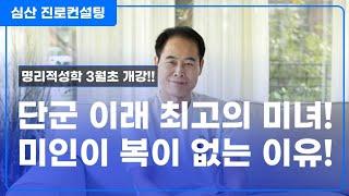 단군 이래 최고 미녀 사주 VS 미인이 복이 없는 이유는?