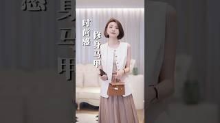 時尚修身馬甲外套~高級感滿滿~#美出高級感 #穿出自己的風格 #優雅知性 #時尚穿搭分享 #簡約搭配