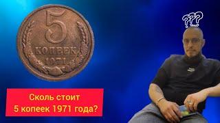 5 копеек 1971 года: Сколько стоит редкая монета СССР?