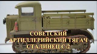 Советский артиллерийский тягач С-2 Сталинец