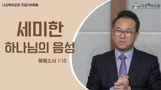 세미한 하나님의 음성 | 유경재 목사