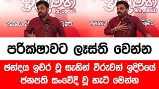 පරික්ෂාවට ලෑස්ති වෙන්න - ජන්දය ඉවර වූ සැනින් විරුවන් ඉදිරියේ ජනපති සංවේදී වූ හැටි මෙන්න