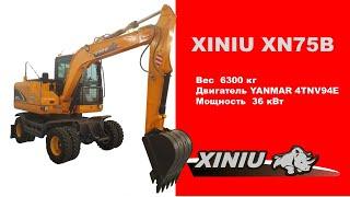 XINIU XN75B - компактный колесный экскаватор , массой  6т