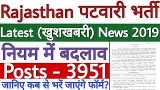 Rajasthan Patwari Bharti 2019 Latest News | RSMSSB Patwari Vacancy 2019 नयी पूरी जानकारी देखे!