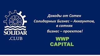 Многочисленные источники дохода от Солидарного Аккаунта  в WWP CАPITAL