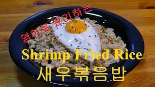 영어로 요리하는  새우볶음밥  Shrimp fried rice