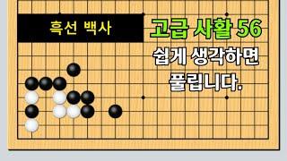 고급 #바둑사활 56 - 어렵게 생각하면 안풀리는 사활문제~