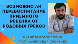 Перевоспитание приемного ребенка: борьба с родовыми грехами. Прот. Александр Проченко