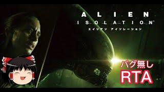 【コメ付き】 エイリアン アイソレーション Alien: Isolation ゆっくり実況解説RTA【biimシステム】