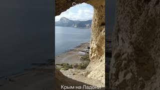 Судак просто ДЫРА в горе и это КРАСИВО Эолова арфа  Крым на Ладони ️