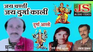 Jai Chandi Jai Durga Kali | munna verma | Cg Durga Arti | JS Studio Kasdol Baloda Bazar (C.G.)