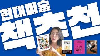 《이소영의 미술책방 009》미술초보자를 위한 현대미술 책 추천ㅡ4권 순서대로