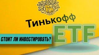 Новые ETF Тинькофф: фонды на индексы и золото. Стоит ли инвестировать?