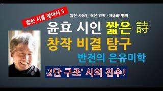 [짧은시를찾아서5] 윤효 시인 짧은시 '창작 비결'. 반전의 은유미학