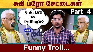 சுகி ப்ரோ சேட்டைகள் | Suki sivam funny troll | Part 4 | #Sukisivamm | #Politalks