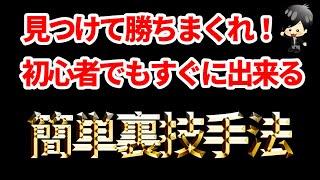 【FX】初心者・まだ勝てていないトレーダーはこれを見つけろ！初心者でもトータルで勝てる手法