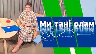 Ми танi олам. Екатерина Котова. 11.05.23