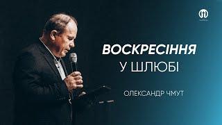 Воскресіння в шлюбі | Олександр Чмут