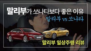 [말리부 vs 쏘나타 1부] 말리부가 쏘나타 DN8보다 좋은 이유. 더뉴 말리부 1.35 터보  일상주행 시승기