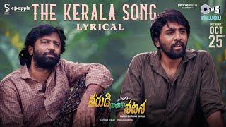 The Kerala Song - Lyrical | Narudi Brathuku Natana | Shiva Kumar, Nithin | Alphons Joseph |NYX Lopez