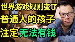 让孩子读书已经没用了？！除非你知道，这7件有钱人从来不说，但却背地里偷偷在教小孩的事！否则你的孩子可能注定是无法拥有财富，贫富差距只会越来越大，普通人家永远无法翻身了...