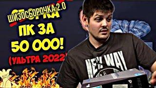 Шизосборка 2.0 за 50к на 10100f. Реакция Netechnoblog. 18+