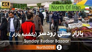 یکشنبه بازار رودسر,گیلان [4k] شمال ایران - Sunday Rudsar Bazaar, Gilan, North of Iran