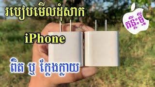 បៀបមើលឆ្នាំងសាក iPhone 20w Original 2023 - How To Check iPhone Charger 20w Original