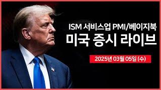 [25년 3월 5일 수] ADP비농업 취업자수, 서비스업 PMI, 연준 베이지북｜트럼프, 캐나다 총리와 통화 예정｜엔비디아AI 서버 판매 호조?｜ - 오선의 미국 증시 라이브