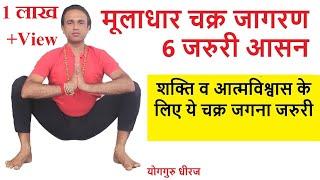 कुंडलिनी योग : मूलाधार चक्र जागरण के लिए आसन | Root Chakra for Strength & Confidence | Guru Dheeraj