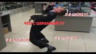 АДЕКВАТНЫЙ ОХРАННИК!Я В ШОКЕ!